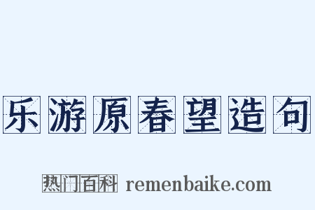 乐游原春望造句是什么意思的图片
